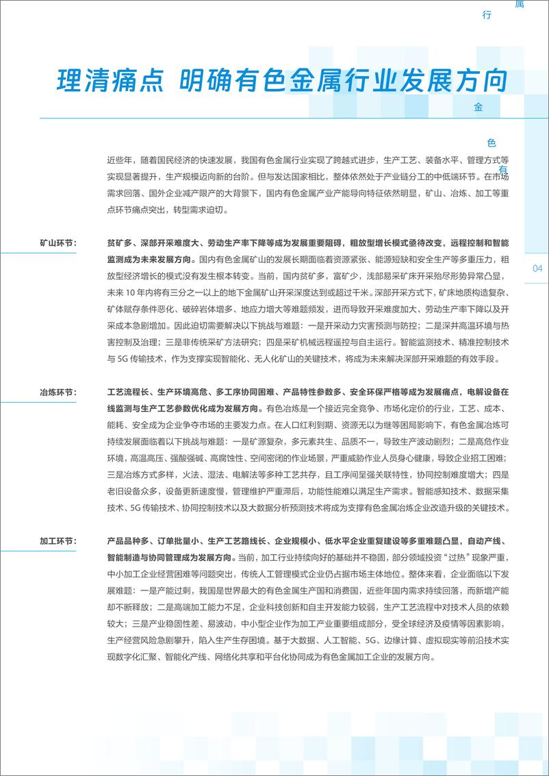 《5G赋能有色金属行业智能化发展白皮书-2023.03-39页》 - 第8页预览图