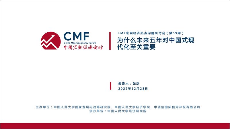 《CMF专题报告59期-202212-为什么未来五年是全面建设社会主义现代化国家开局起步的关键时期》 - 第2页预览图