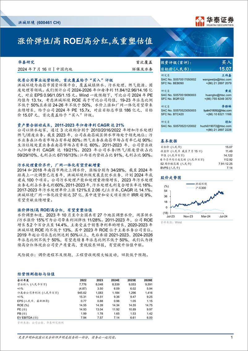 《洪城环境(600461)涨价弹性／高ROE／高分红，或重塑估值-240716-华泰证券-35页》 - 第1页预览图