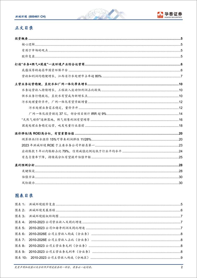 《洪城环境(600461)涨价弹性／高ROE／高分红，或重塑估值-240716-华泰证券-35页》 - 第2页预览图