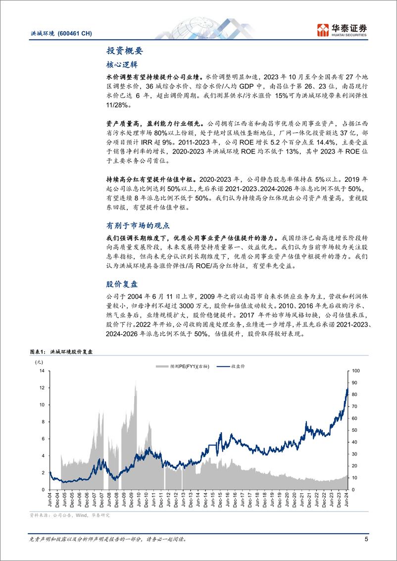 《洪城环境(600461)涨价弹性／高ROE／高分红，或重塑估值-240716-华泰证券-35页》 - 第5页预览图