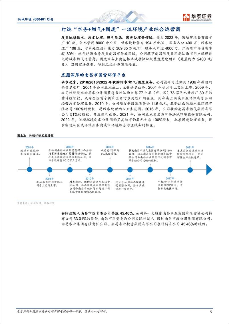 《洪城环境(600461)涨价弹性／高ROE／高分红，或重塑估值-240716-华泰证券-35页》 - 第6页预览图