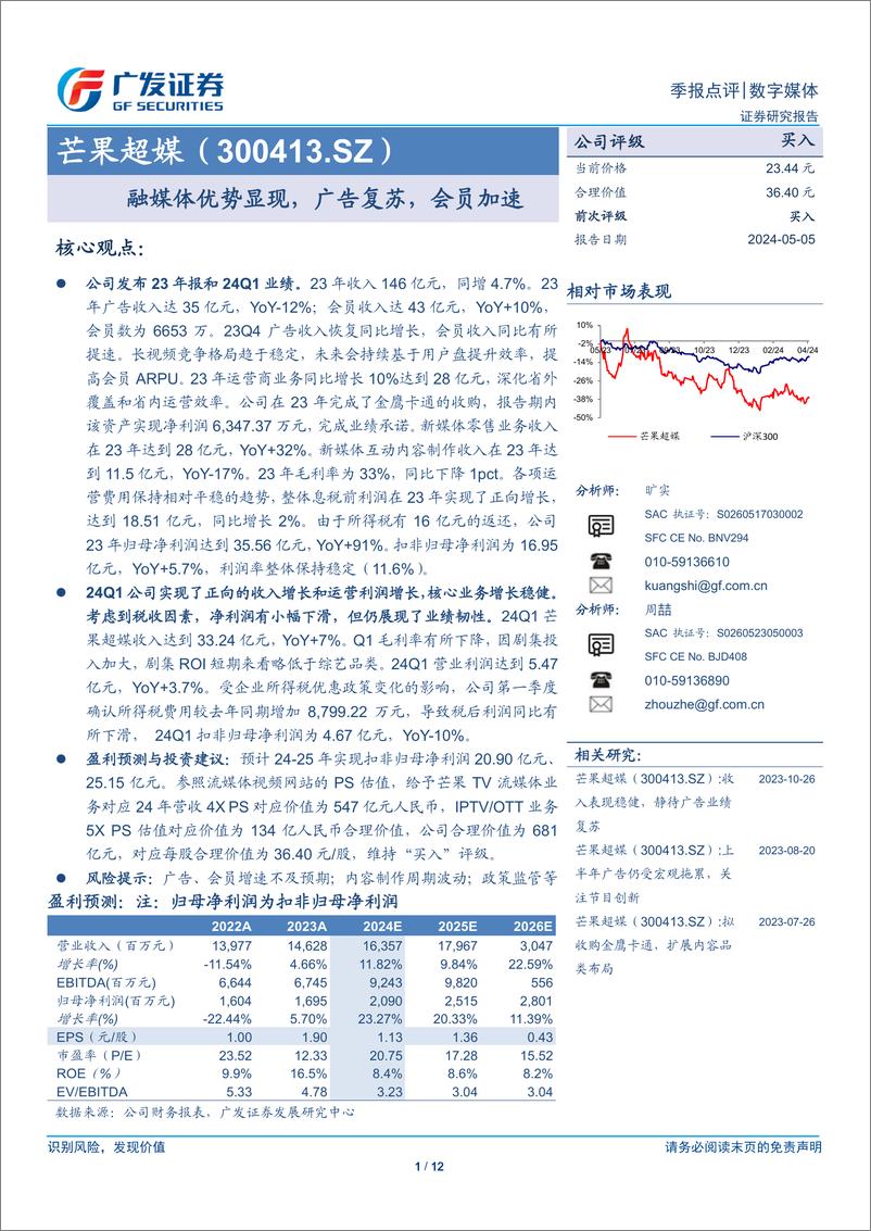 《芒果超媒(300413)融媒体优势显现，广告复苏，会员加速-240505-广发证券-12页》 - 第1页预览图