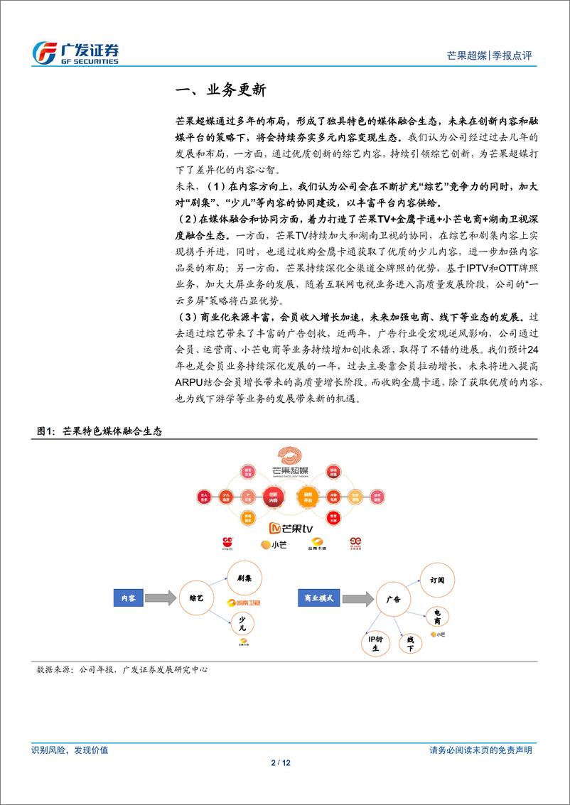 《芒果超媒(300413)融媒体优势显现，广告复苏，会员加速-240505-广发证券-12页》 - 第2页预览图