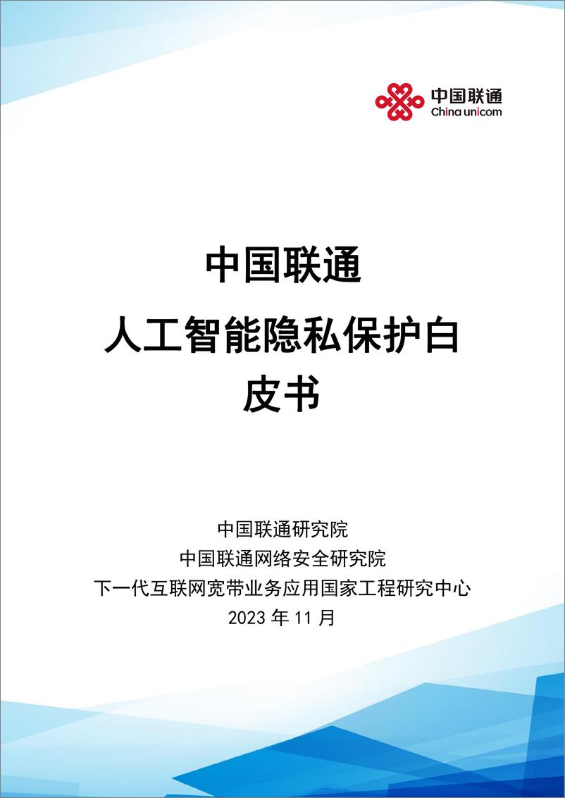 《202312月更新-2023中国联通人工智能隐私保护白皮书》 - 第1页预览图