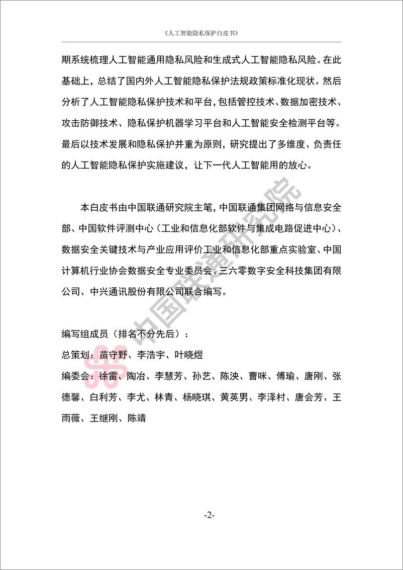 《202312月更新-2023中国联通人工智能隐私保护白皮书》 - 第6页预览图