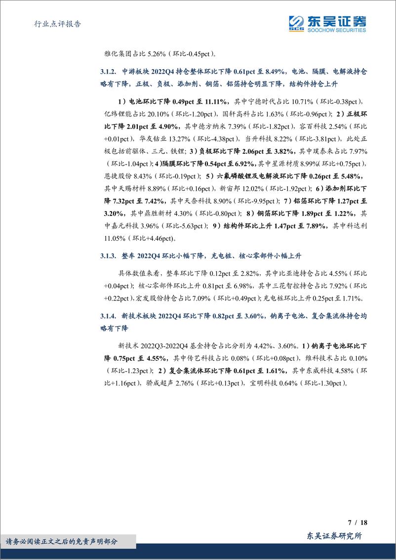 《电力设备行业点评报告：基于11026支基金2022年四季报的前十大持仓的定量分析，2022Q4基金持仓深度，电新重仓环比下降，工控、核电均有所增长-20230131-东吴证券-18页》 - 第8页预览图