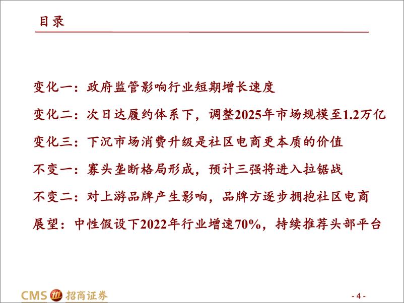 《可选消费行业社区电商21年总结及22年展望（社区电商系列深度之九）：2021，我们对社区电商判断的变与不变-招商证券-20220108》 - 第5页预览图