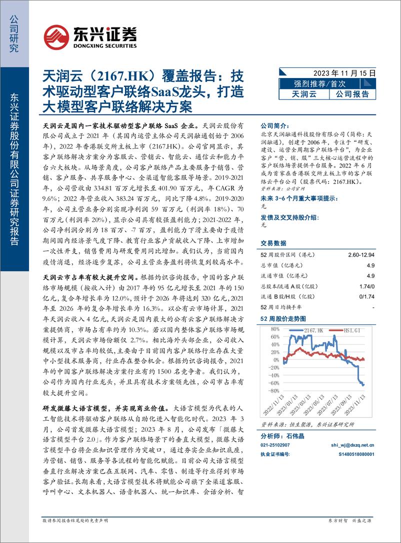 《20231115-技术驱动型客户联络SaaS龙头，打造大模型客户联络解决方案》 - 第1页预览图