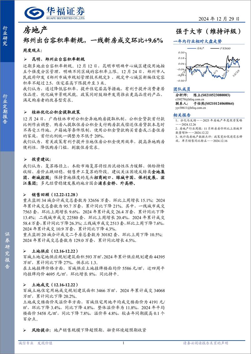 《房地产行业定期报告：郑州出台容积率新规，一线新房成交环比%2b9.6%25-241229-华福证券-14页》 - 第1页预览图