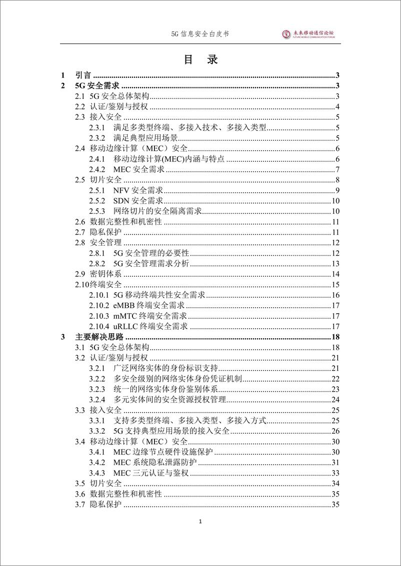 《5G信息安全白皮书》 - 第1页预览图