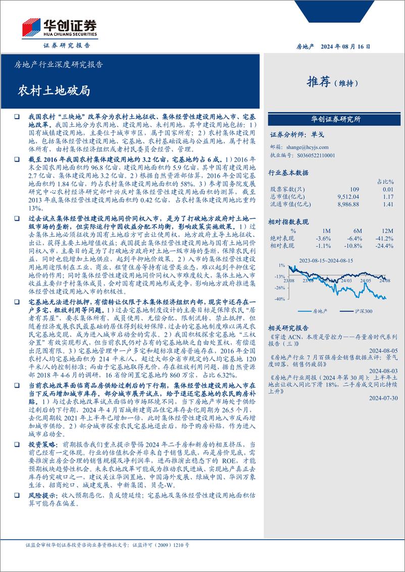 《房地产行业深度研究报告：农村土地破局-240816-华创证券-20页》 - 第1页预览图