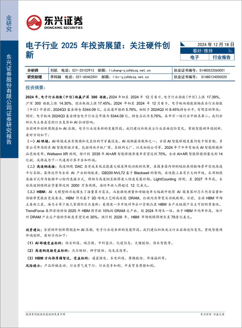 《电子行业2025年投资展望：关注硬件创新-241218-东兴证券-26页》 - 第1页预览图