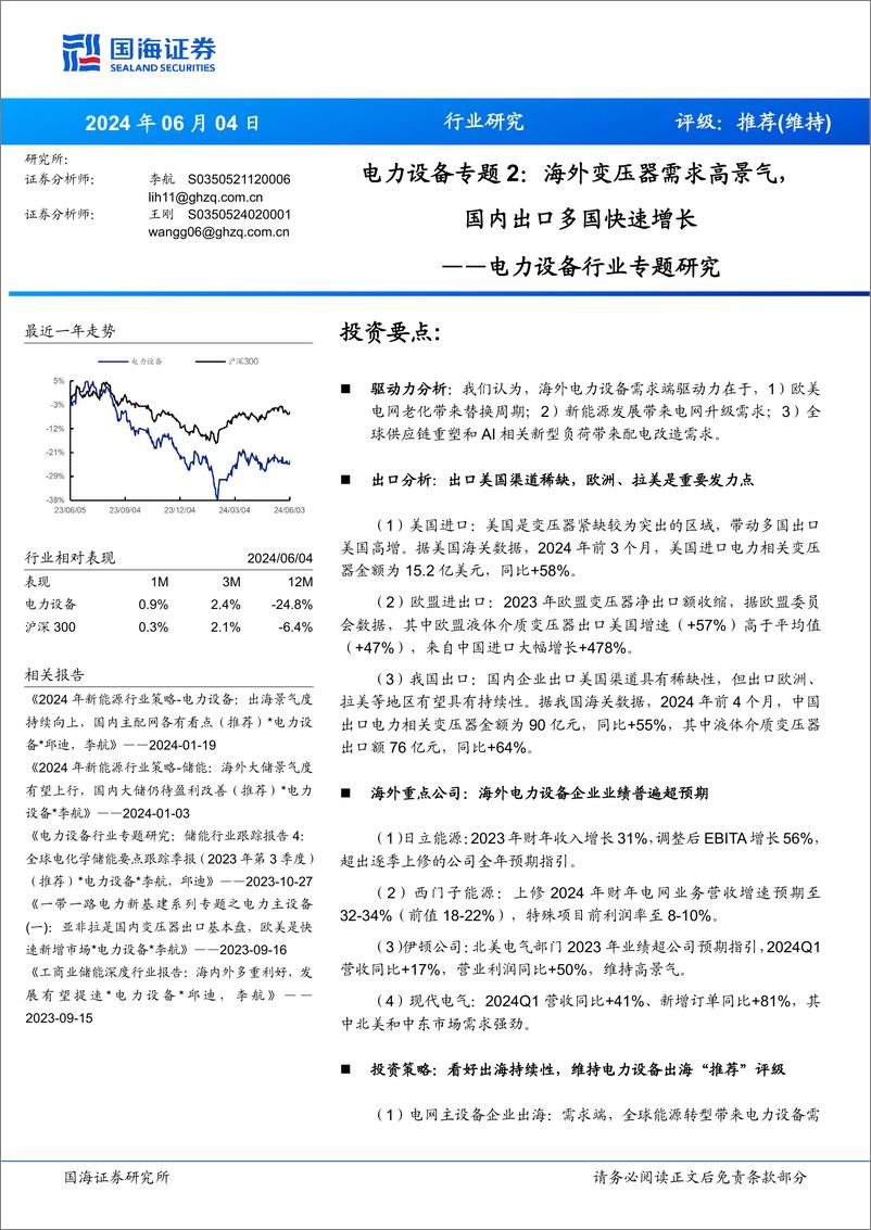 《国海证券-电力设备行业专题研究：电力设备专题2：海外变压器需求高景气，国内出口多国快速增长》 - 第1页预览图