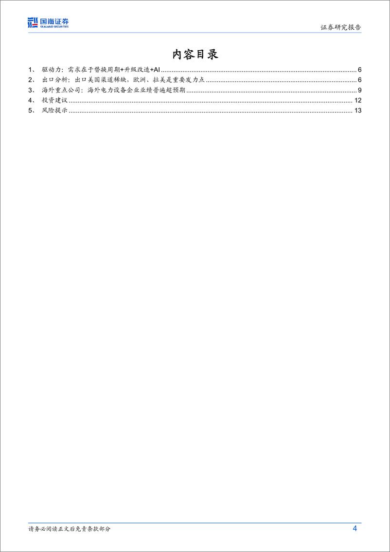 《国海证券-电力设备行业专题研究：电力设备专题2：海外变压器需求高景气，国内出口多国快速增长》 - 第4页预览图