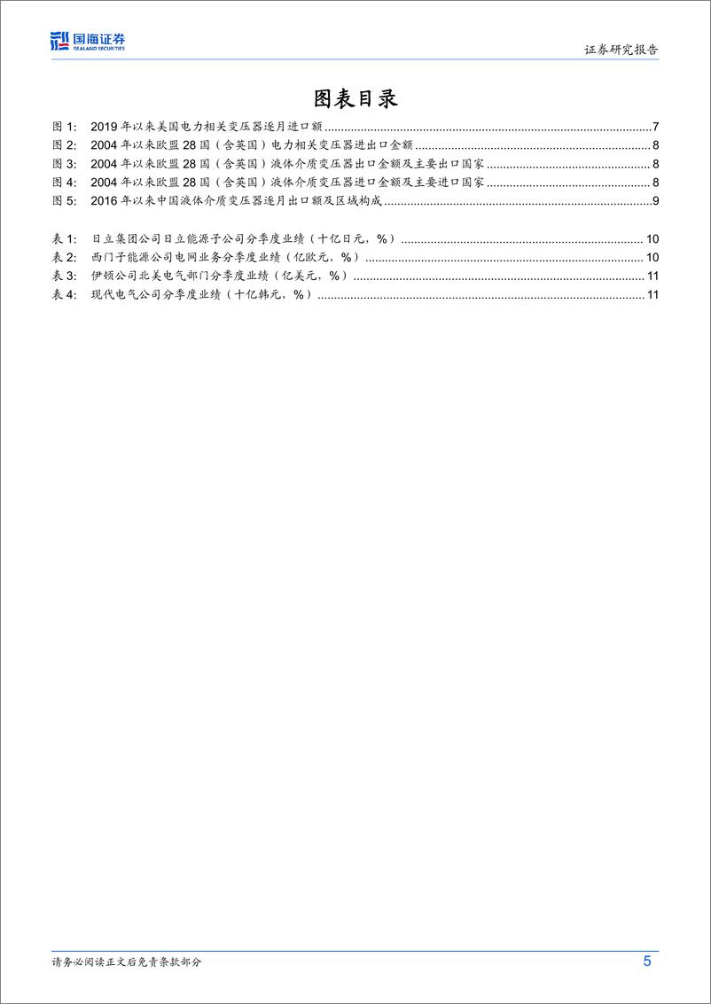 《国海证券-电力设备行业专题研究：电力设备专题2：海外变压器需求高景气，国内出口多国快速增长》 - 第5页预览图