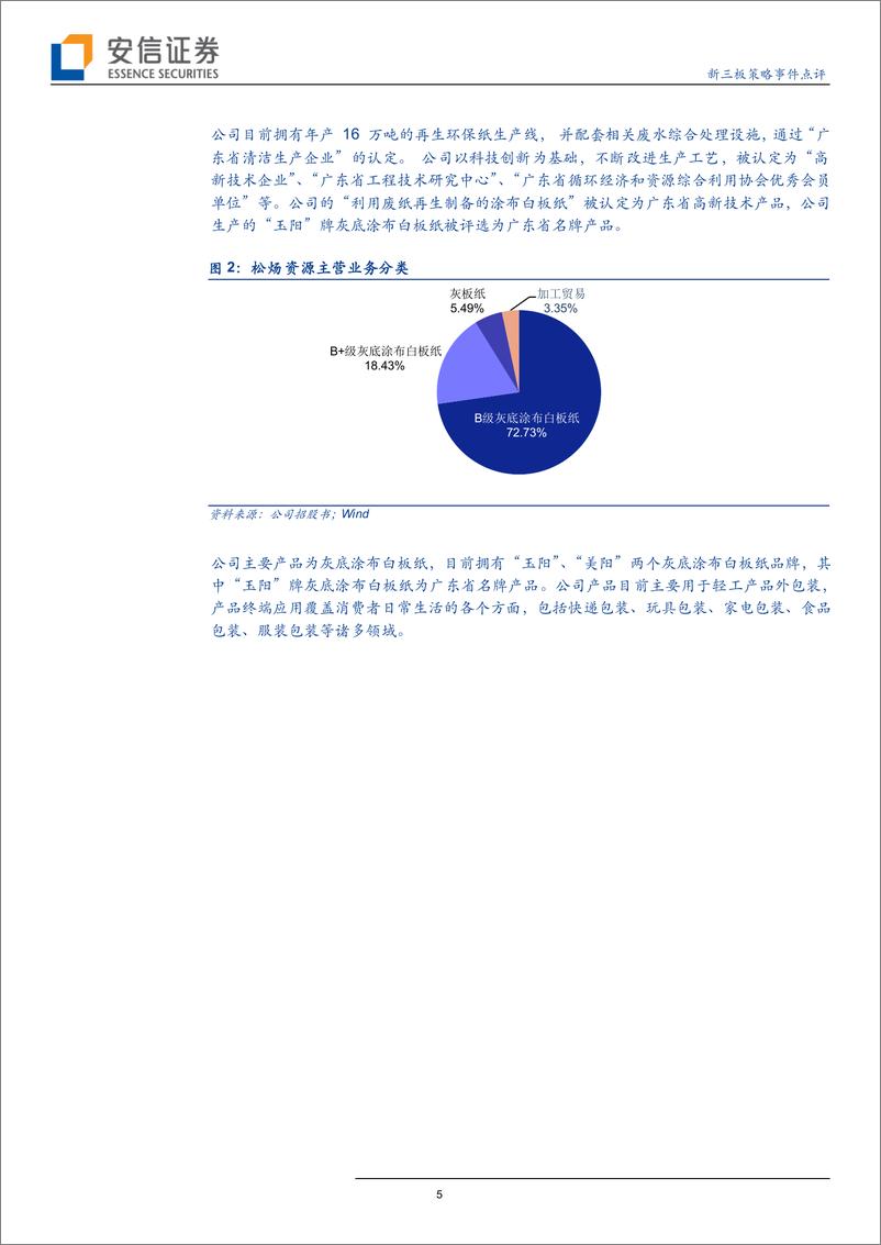 《新三板策略事件点评：今年第五家新三板企业环保再生纸供应商松炀资源IPO过会点评-20190412-安信证券-15页》 - 第6页预览图