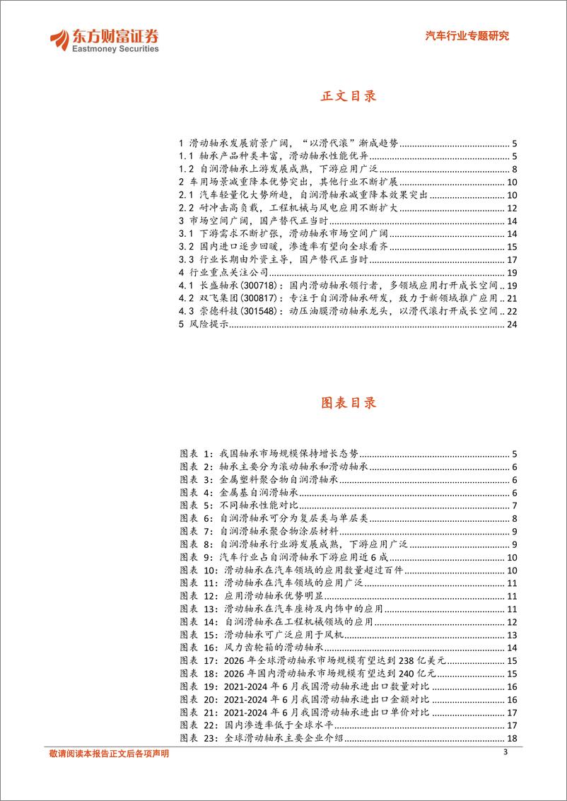 《汽车行业专题研究-轴承行业专题研究(二)：助力下游行业减重降本，滑动轴承国产替代加速-240802-东方财富证券-25页》 - 第3页预览图