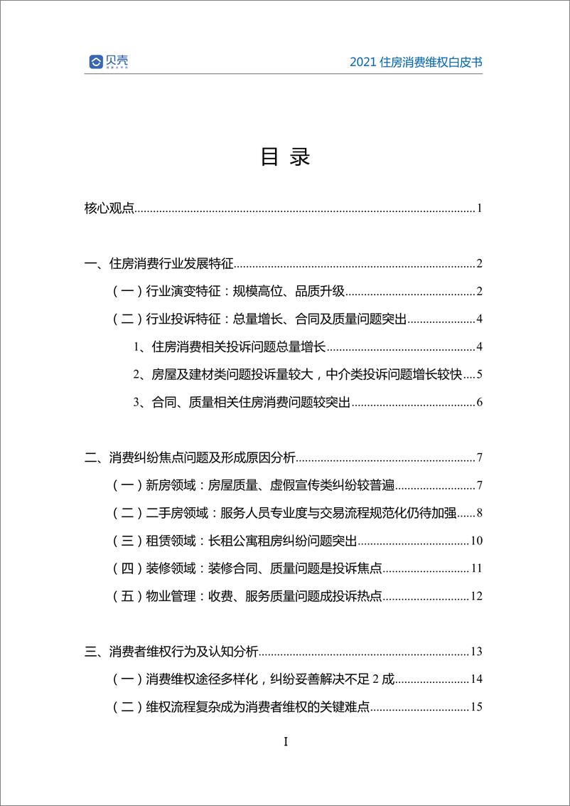 《2021住房消费维权白皮书-贝壳研究院-202103》 - 第3页预览图