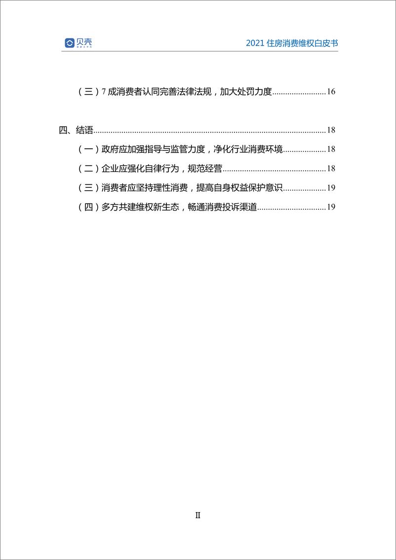 《2021住房消费维权白皮书-贝壳研究院-202103》 - 第4页预览图