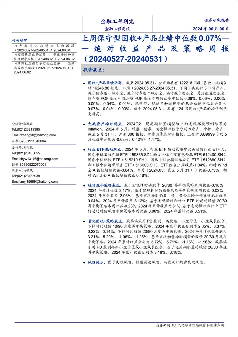 《绝对收益产品及策略：上周保守型固收%2b产品业绩中位数0.07%25-240606-海通证券-13页》 - 第1页预览图