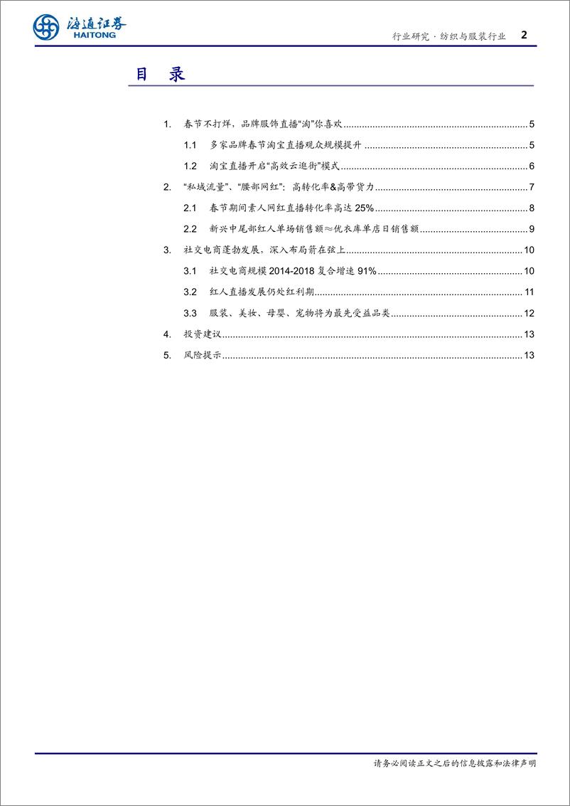 《纺织与服装行业专题报告：直播电商引领行业“宅消费”-20200218-海通证券-17页》 - 第3页预览图