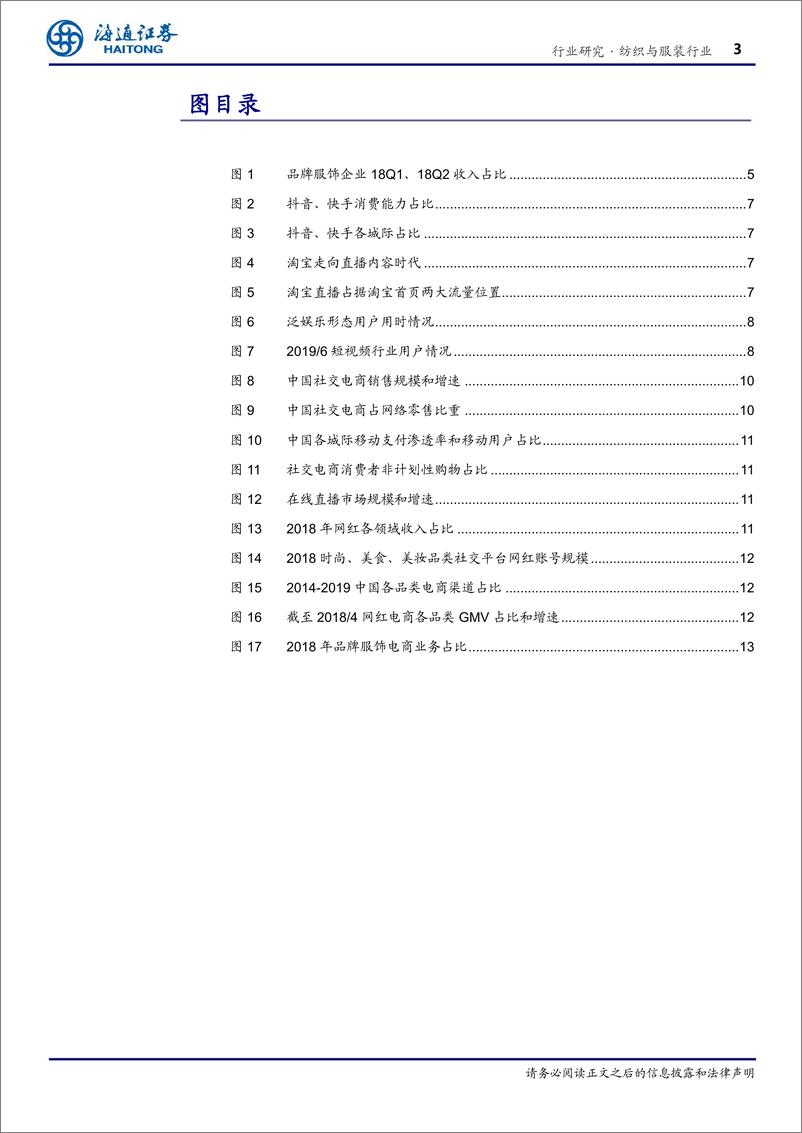 《纺织与服装行业专题报告：直播电商引领行业“宅消费”-20200218-海通证券-17页》 - 第4页预览图