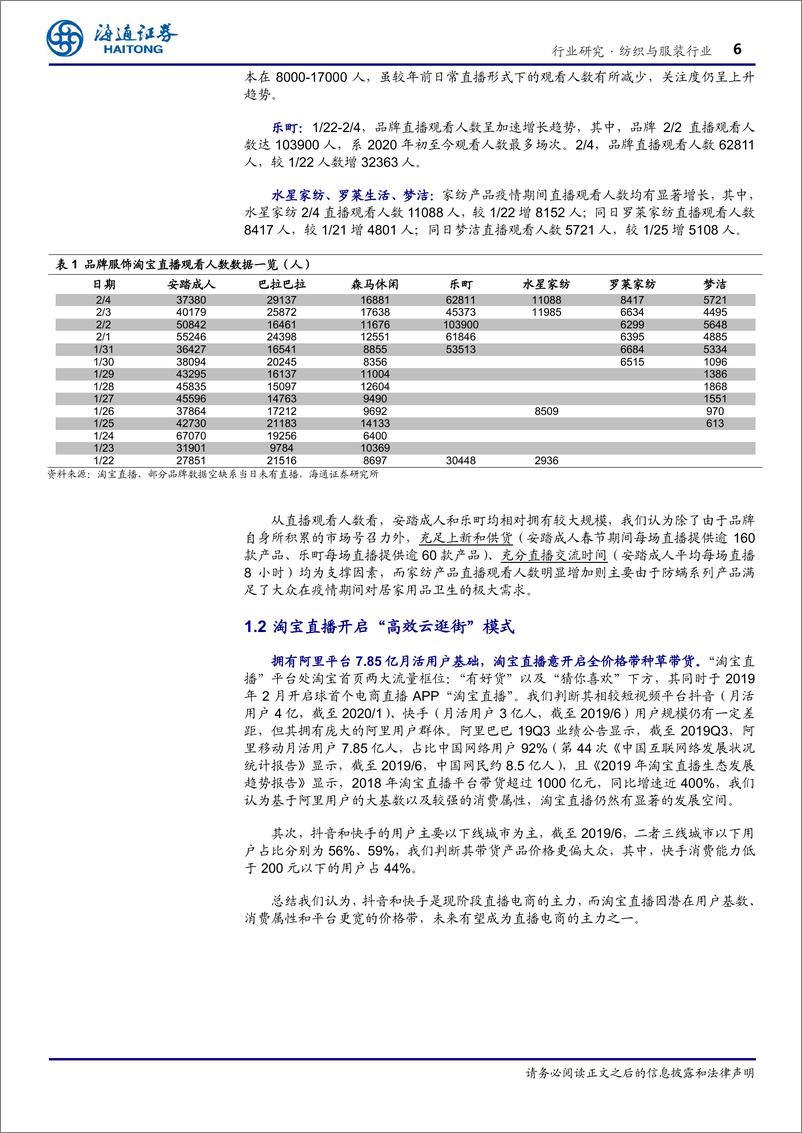 《纺织与服装行业专题报告：直播电商引领行业“宅消费”-20200218-海通证券-17页》 - 第7页预览图