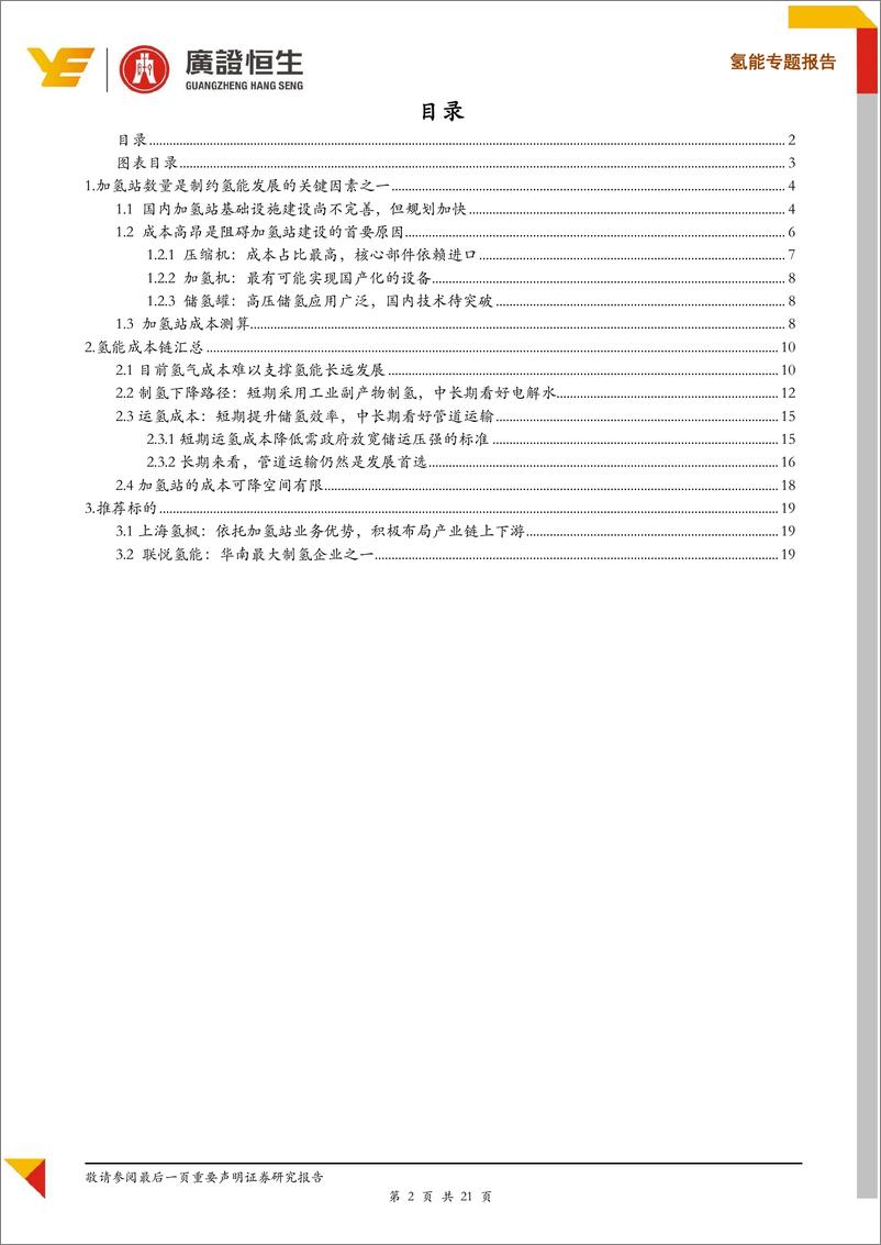 《新能源行业氢气成本专题报告：氢气成本能降到几何？~加氢站与汇总篇-20191122-广证恒生-21页》 - 第3页预览图