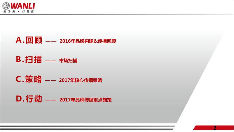 《20180802-2017年万力轮胎品牌年度传播方案》 - 第2页预览图