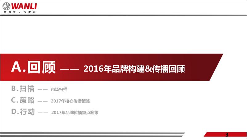 《20180802-2017年万力轮胎品牌年度传播方案》 - 第3页预览图