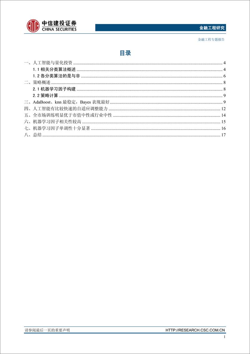 《中信建2018020大数据人工智能研究之六：机器学习因子有效性分析》 - 第2页预览图