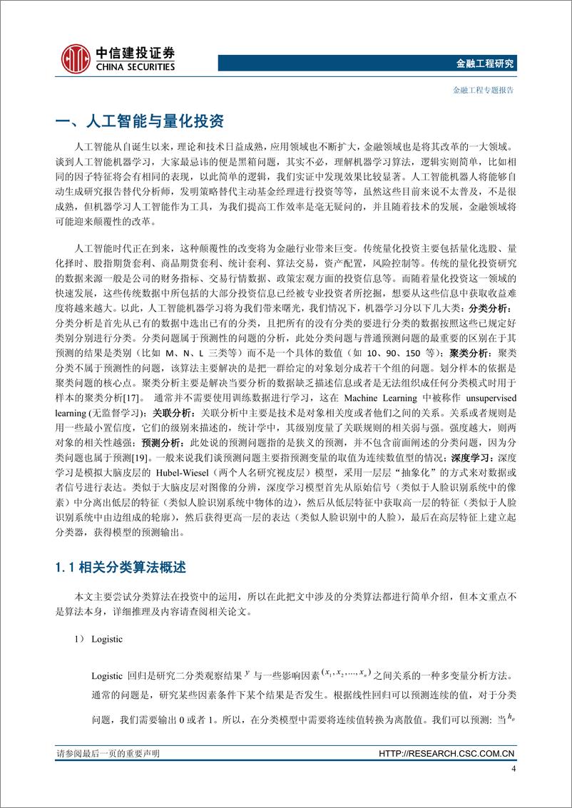 《中信建2018020大数据人工智能研究之六：机器学习因子有效性分析》 - 第5页预览图