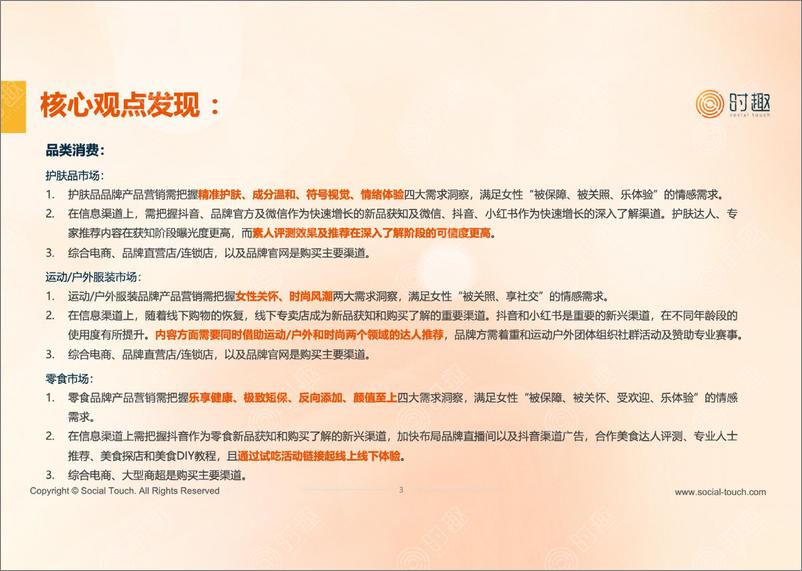 《女性重点品类洞察报告-时趣》 - 第4页预览图