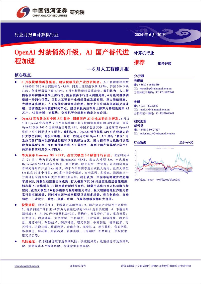 《计算机行业6月人工智能月报：OpenAI封禁悄然升级，AI国产替代进程加速-240630-银河证券-24页》 - 第1页预览图