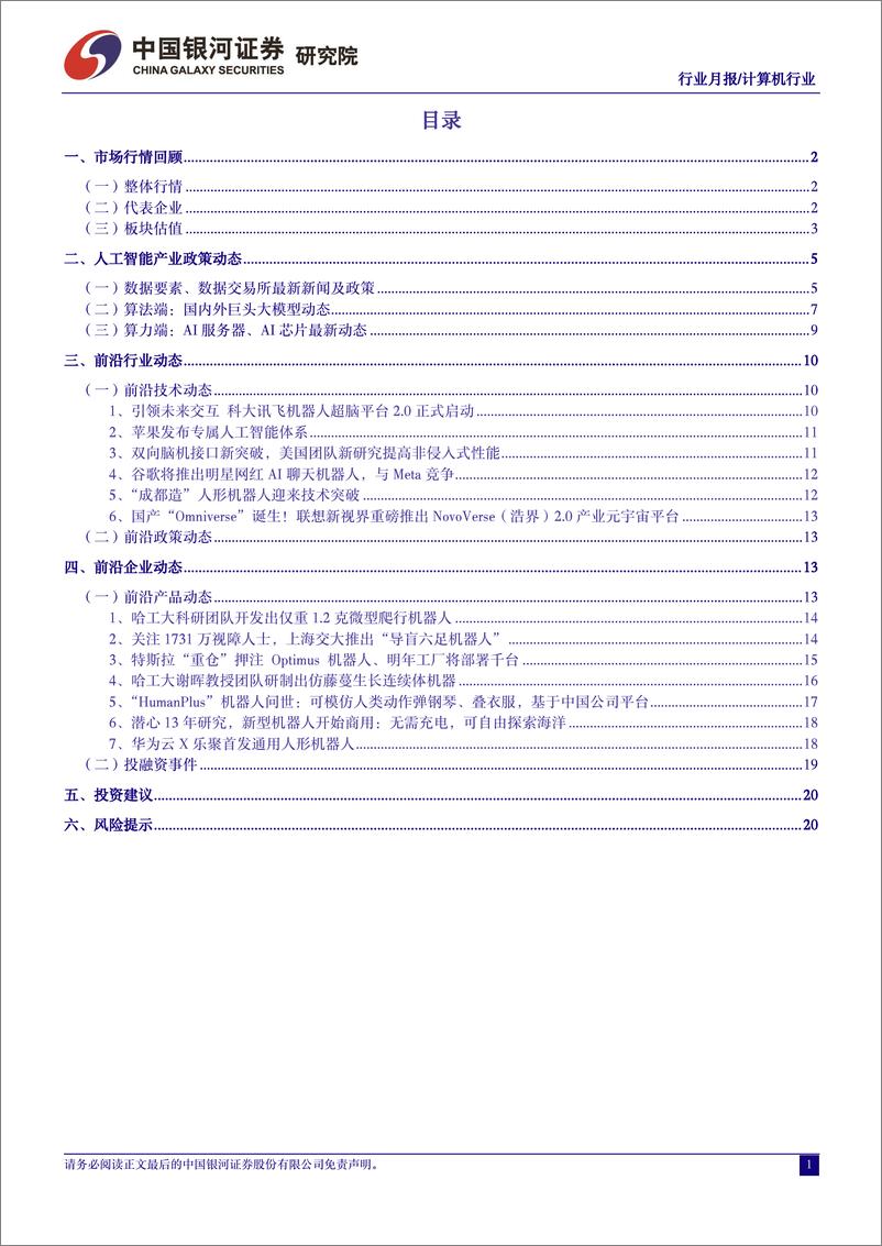 《计算机行业6月人工智能月报：OpenAI封禁悄然升级，AI国产替代进程加速-240630-银河证券-24页》 - 第2页预览图