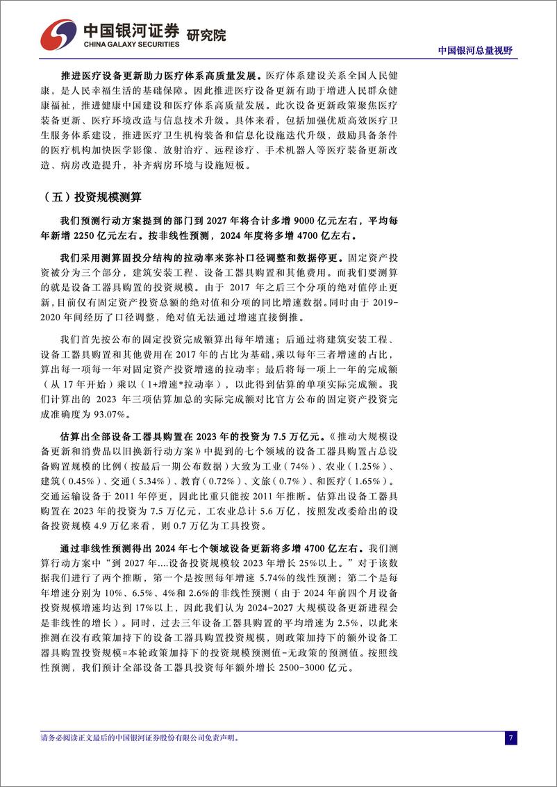 《中国银河-中国经济高质量发展研究系列：深度拆解大规模设备更新和消费品以旧换新》 - 第7页预览图