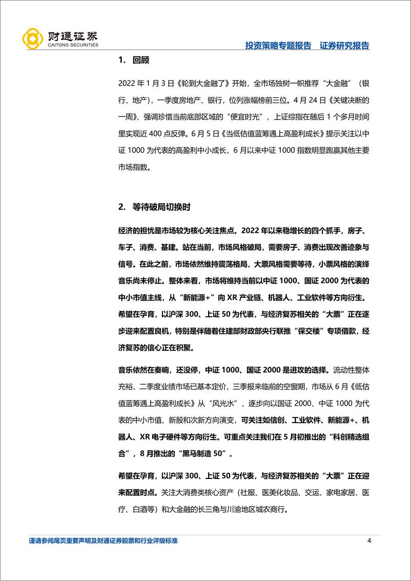 《A股策略专题：等待破局切换时-20220821-财通证券-20页》 - 第5页预览图