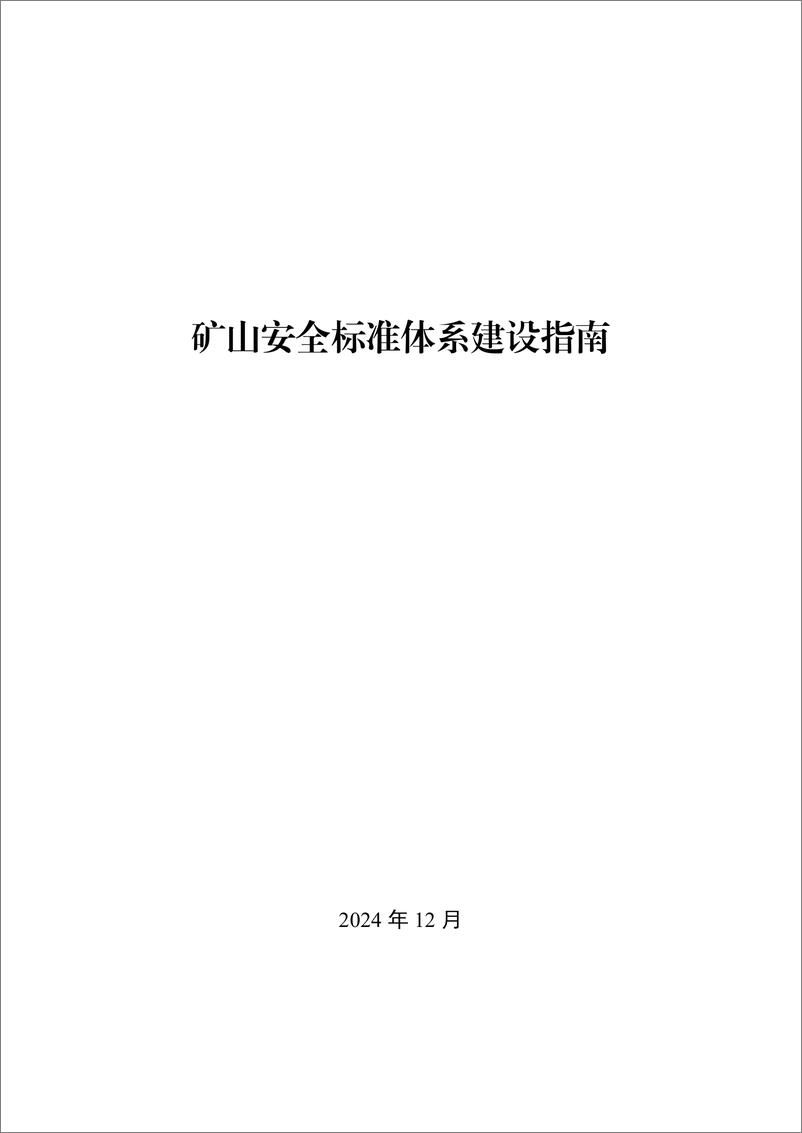 《2024年矿山安全标准体系建设指南》 - 第1页预览图