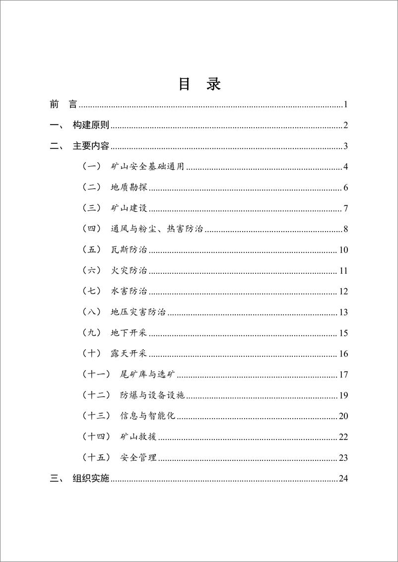 《2024年矿山安全标准体系建设指南》 - 第2页预览图