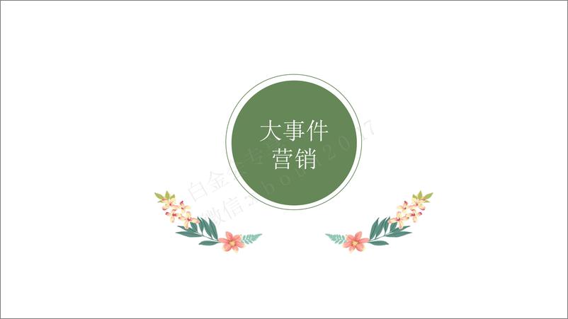 《20180130-百雀羚 2017media plan-Onlylady-0222》 - 第7页预览图