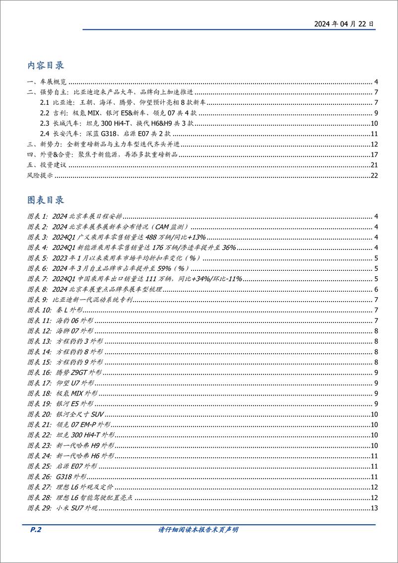 《汽车行业北京车展前瞻：自主新品扬帆起航，需求景气向上值得期待-240422-国盛证券-23页》 - 第2页预览图