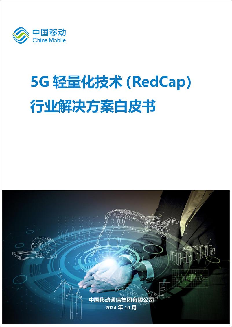 《5G轻量化技术_RedCap_行业解决方案白皮书2024-中国移动》 - 第1页预览图