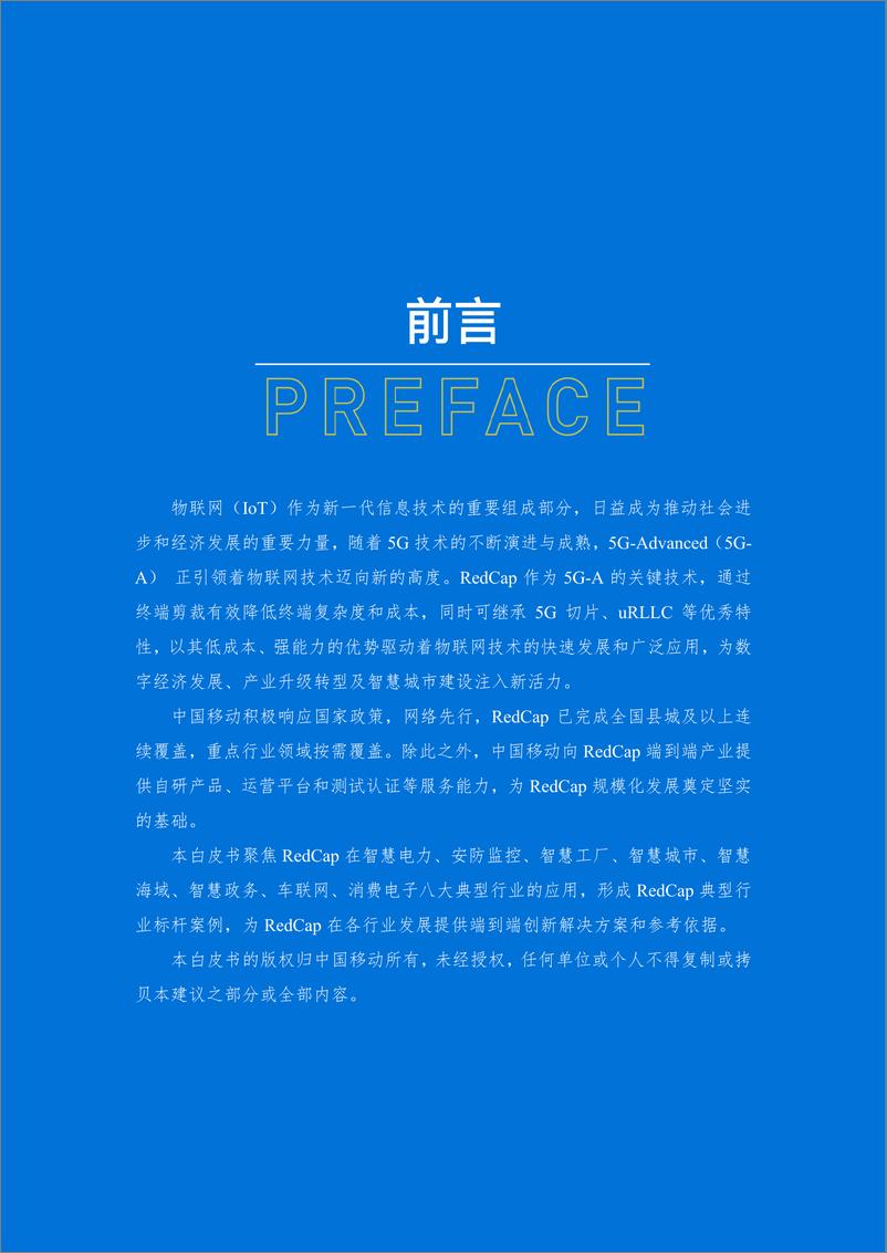 《5G轻量化技术_RedCap_行业解决方案白皮书2024-中国移动》 - 第2页预览图