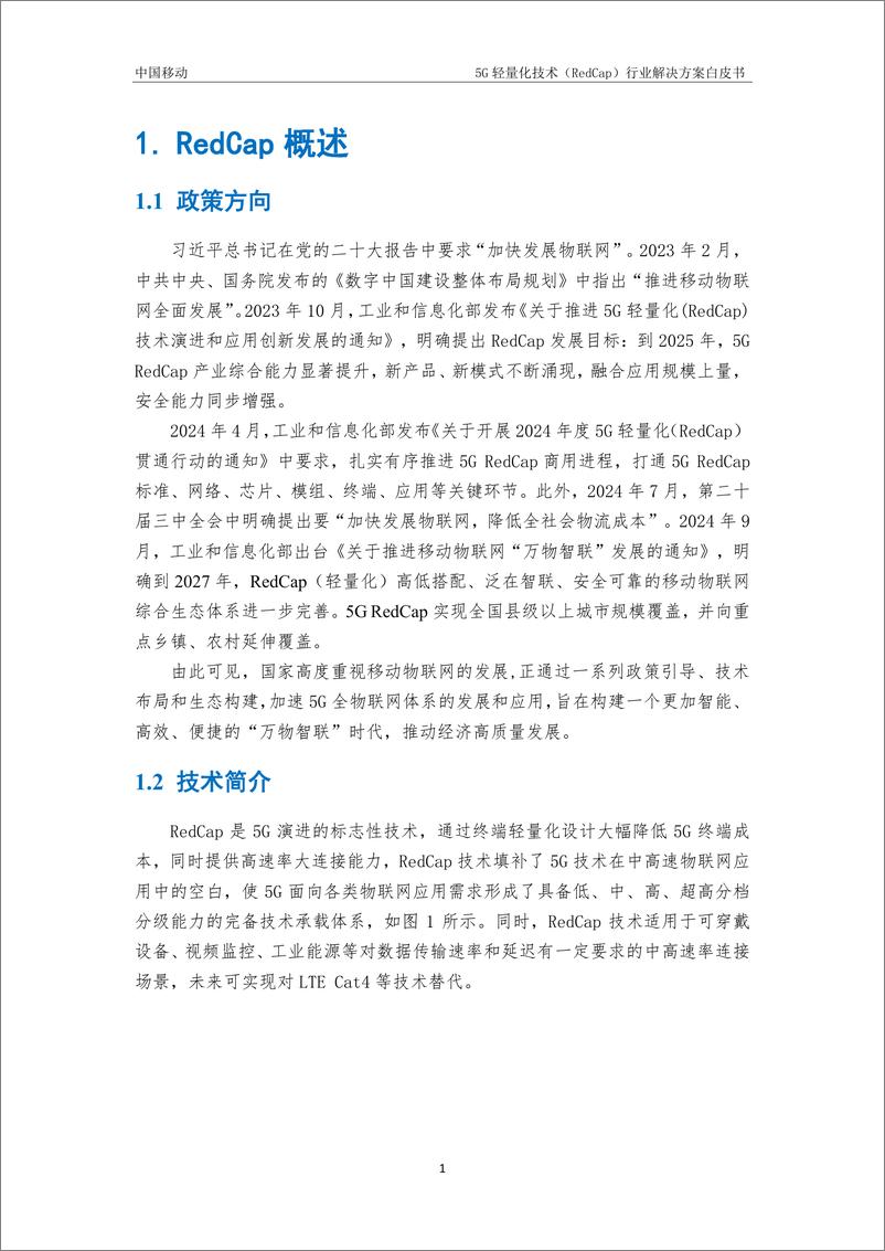 《5G轻量化技术_RedCap_行业解决方案白皮书2024-中国移动》 - 第4页预览图