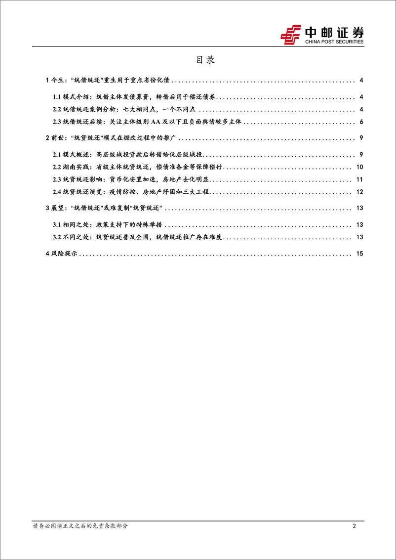 《固收专题：“统借统还”的前世今生-240603-中邮证券-17页》 - 第2页预览图