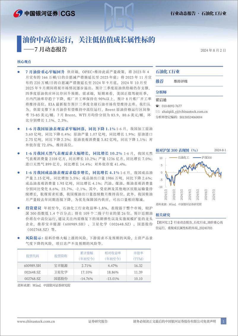 《石油化工行业7月动态报告：油价中高位运行，关注低估值成长属性标的-240802-银河证券-22页》 - 第1页预览图