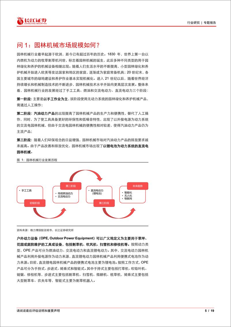 《长江证券-机械行业：园林机械行业之五问五答》 - 第5页预览图