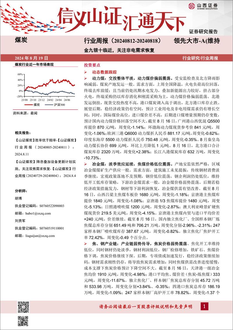 《煤炭行业周报_金九银十临近_关注非电需求恢复-山西证券》 - 第1页预览图