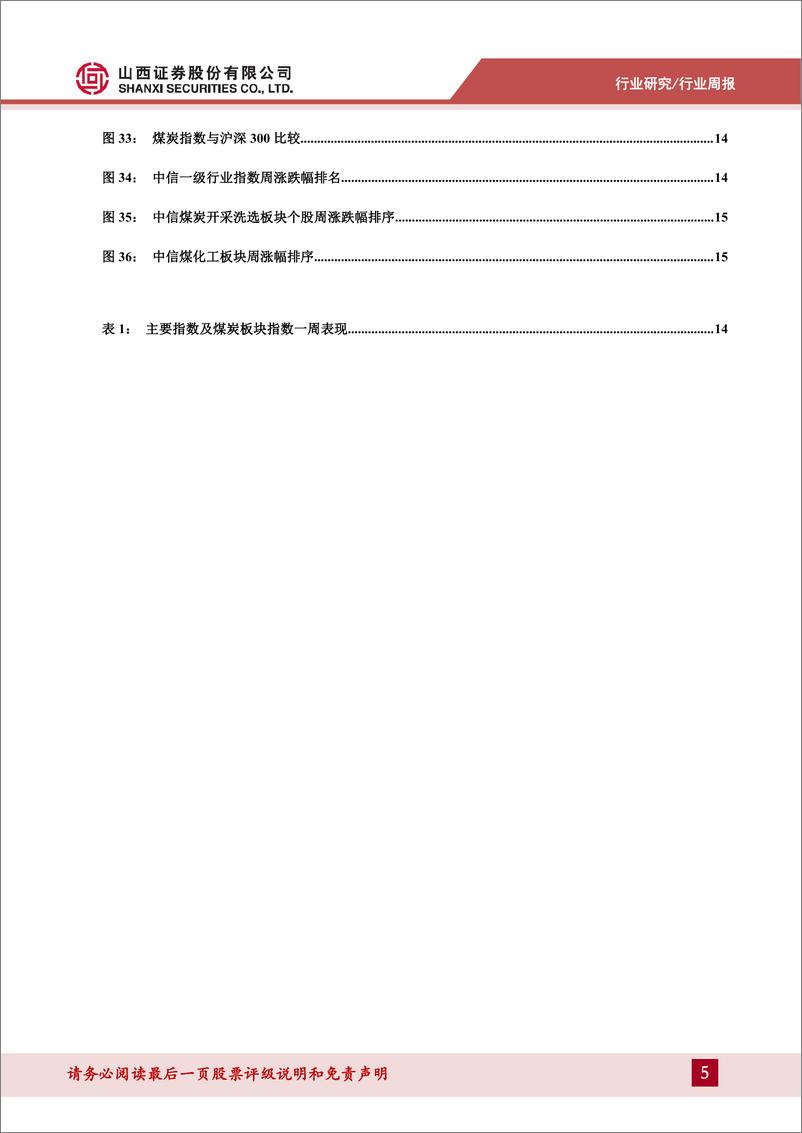 《煤炭行业周报_金九银十临近_关注非电需求恢复-山西证券》 - 第5页预览图